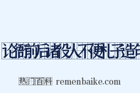 论衙前后诸役人不便札子造句是什么意思的图片